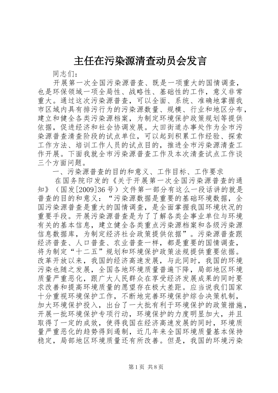 主任在污染源清查动员会发言稿_第1页