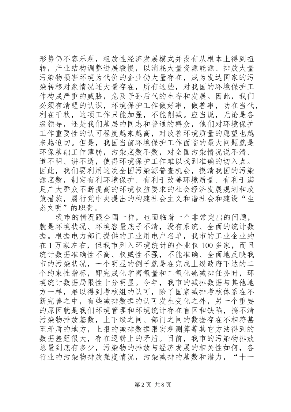 主任在污染源清查动员会发言稿_第2页