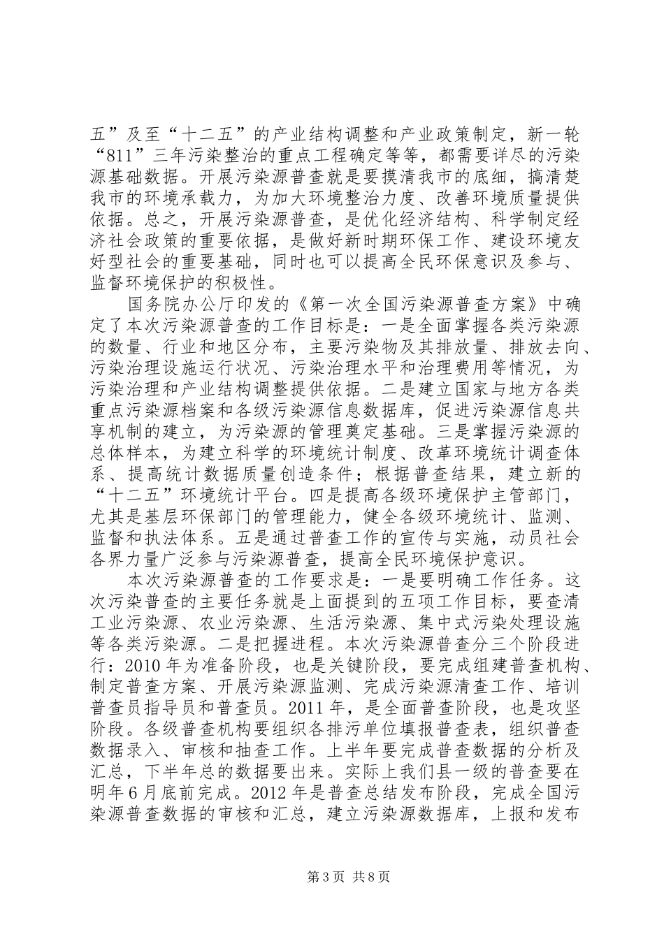 主任在污染源清查动员会发言稿_第3页