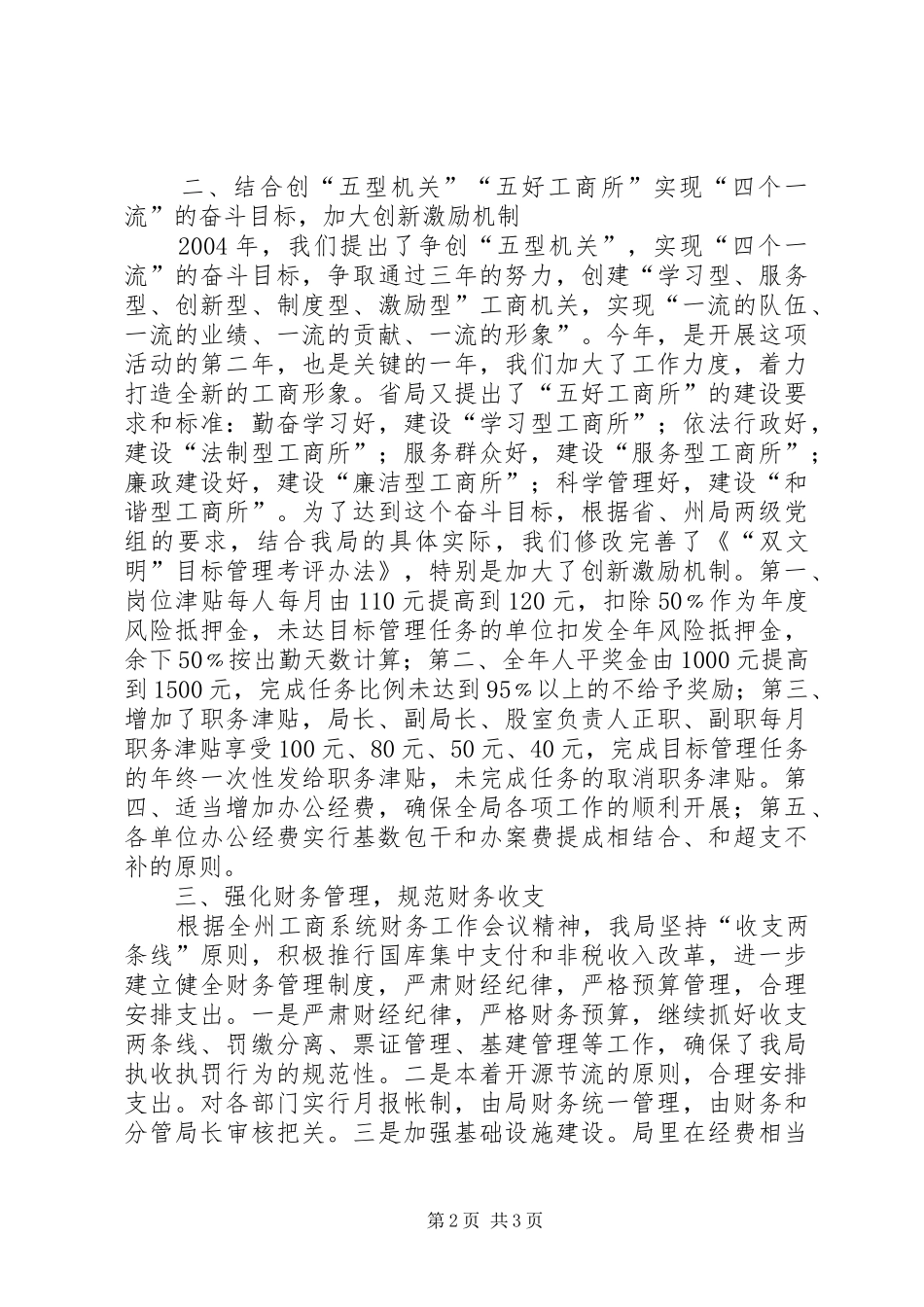 在全州工商行政管理局长会议上的发言稿_第2页