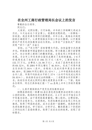 在全州工商行政管理局长会议上的发言稿
