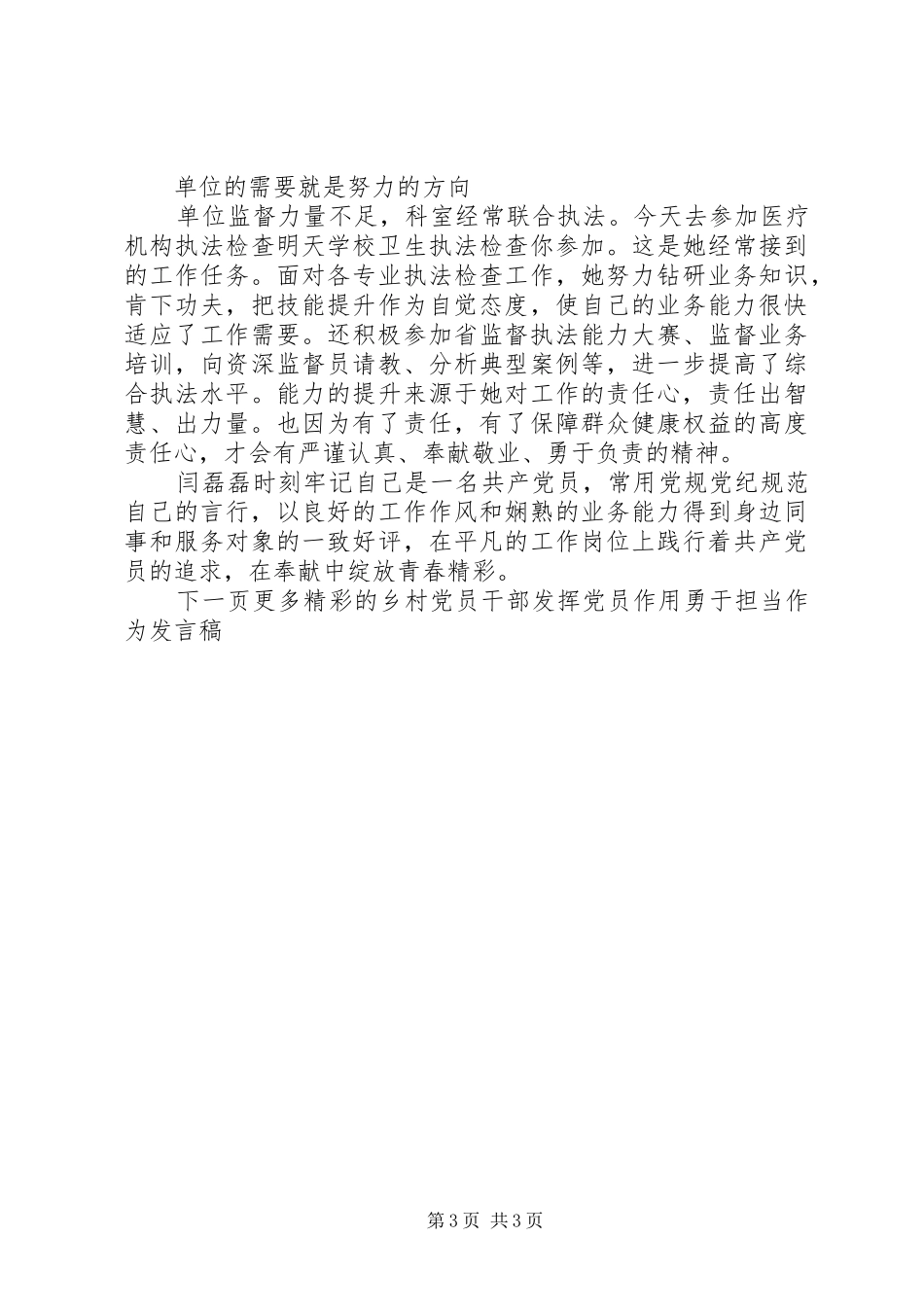 乡村党员干部发挥党员作用勇于担当作为发言_第3页