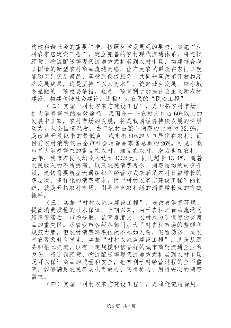 市村村农家店建设工程现场推进会发言稿范文_第2页