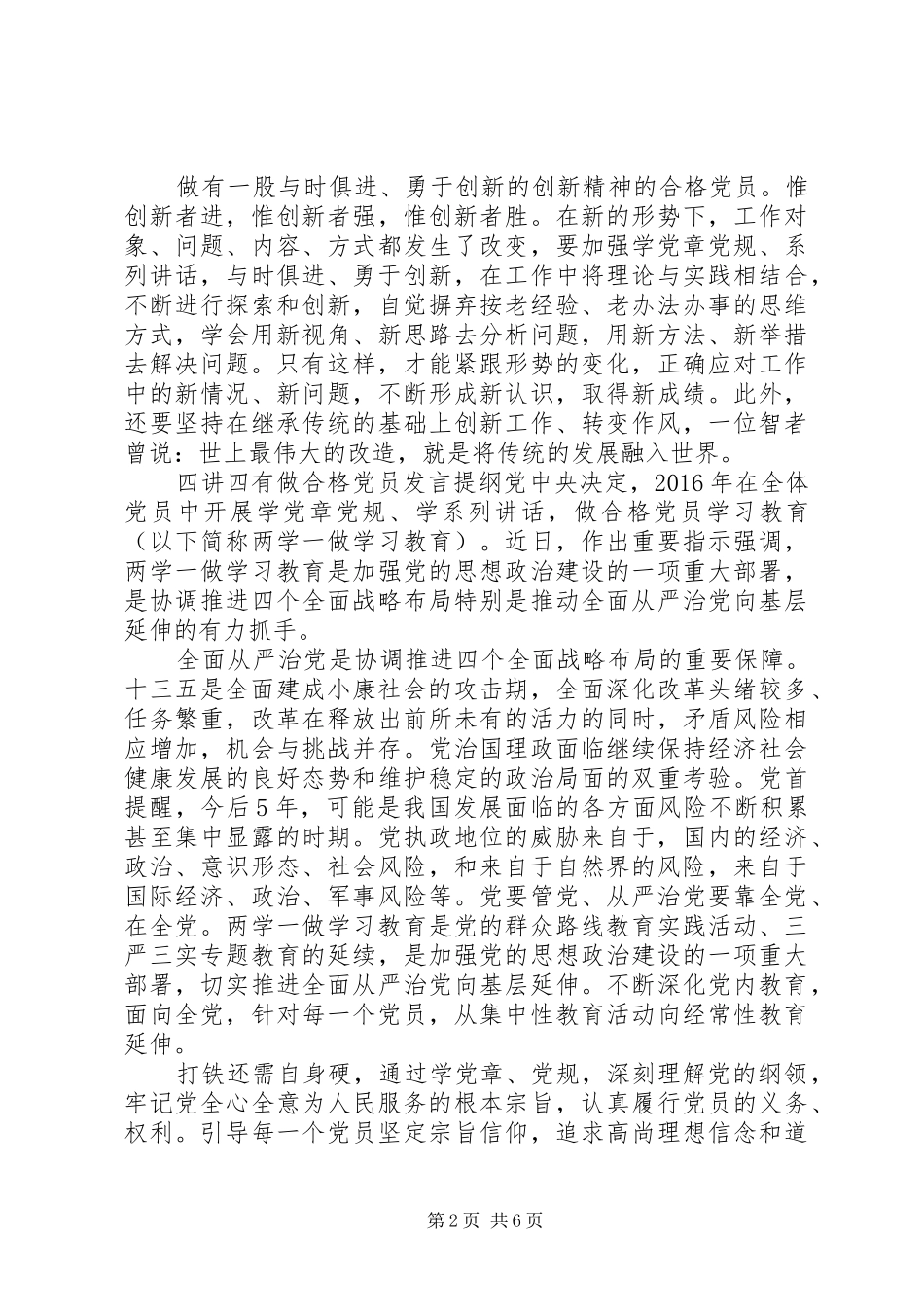 四讲四有做合格党员发言提纲材料_第2页