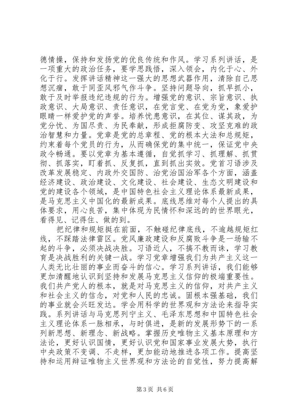 四讲四有做合格党员发言提纲材料_第3页