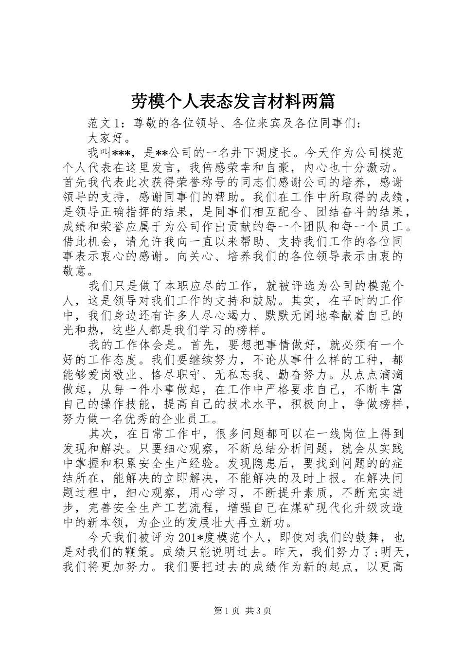 劳模个人表态发言材料提纲两篇_第1页