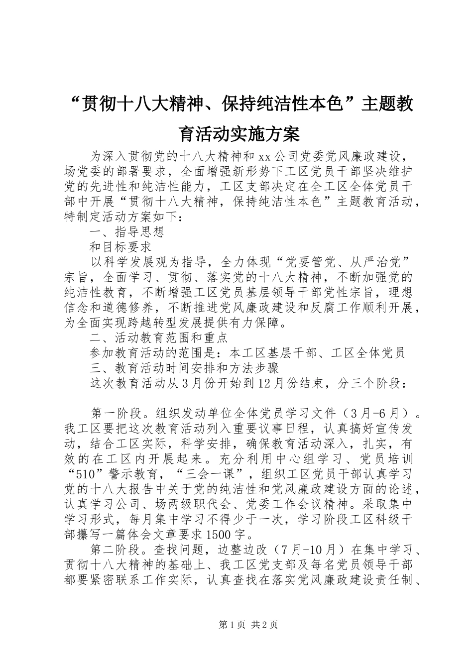 “贯彻十八大精神、保持纯洁性本色”主题教育活动实施方案_第1页