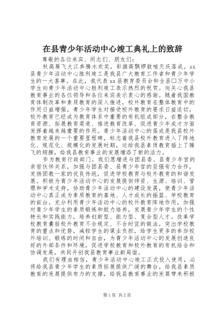 在县青少年活动中心竣工典礼上的演讲致辞范文