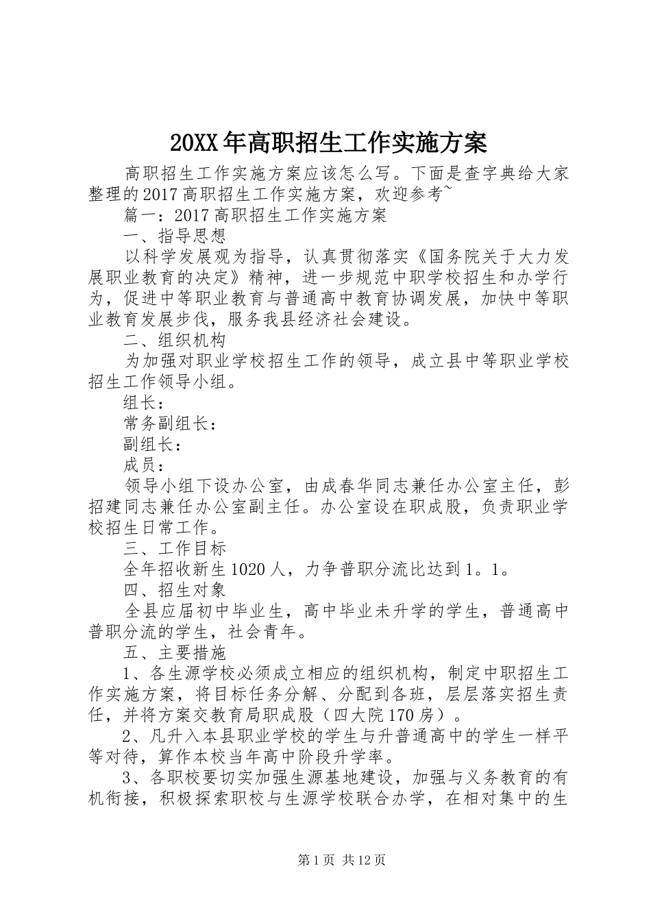 20XX年高职招生工作实施方案_第1页