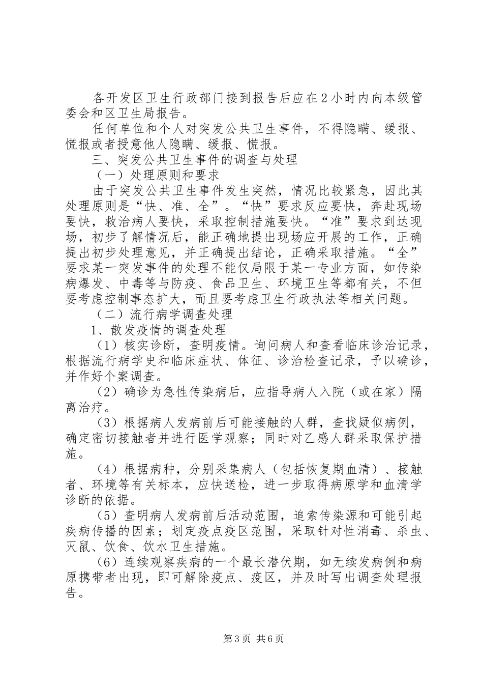 疾控中心突发公共卫生事件应急预案[5篇材料]_第3页