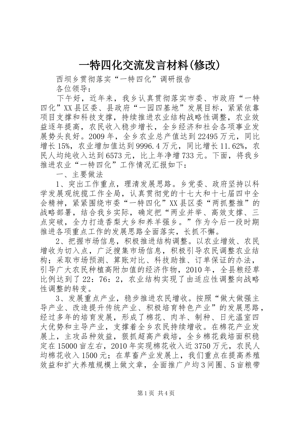 一特四化交流发言致辞(修改)_第1页