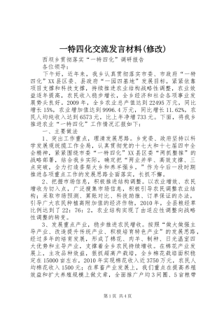 一特四化交流发言致辞(修改)
