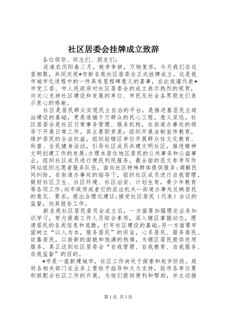 社区居委会挂牌成立致辞演讲(5)_第1页