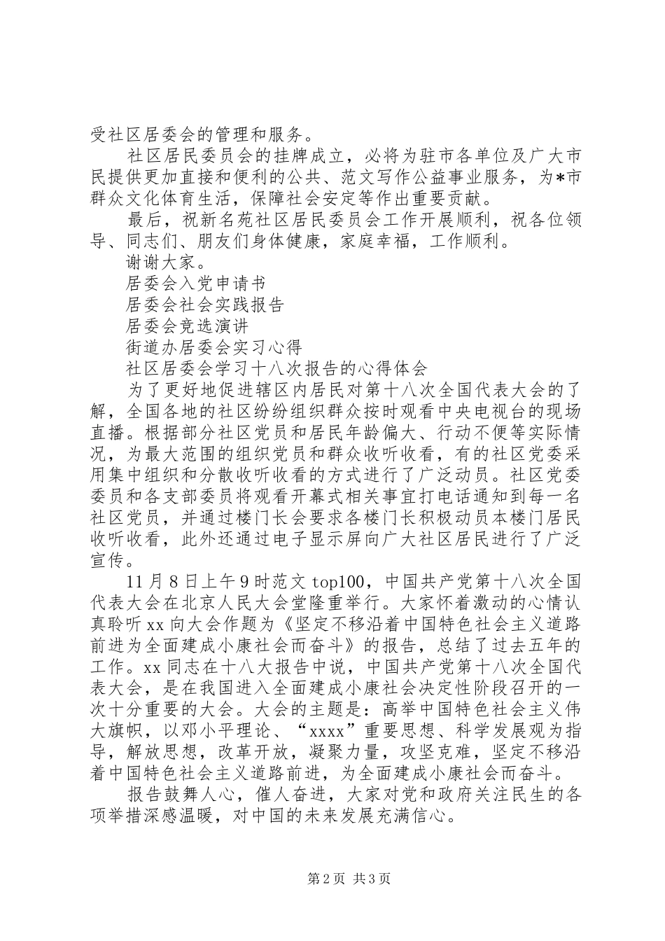 社区居委会挂牌成立致辞演讲(5)_第2页