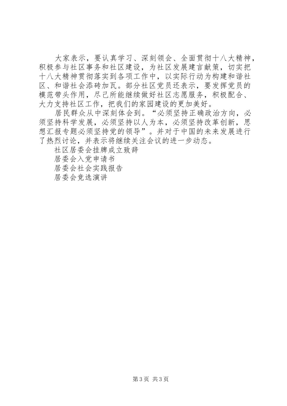 社区居委会挂牌成立致辞演讲(5)_第3页