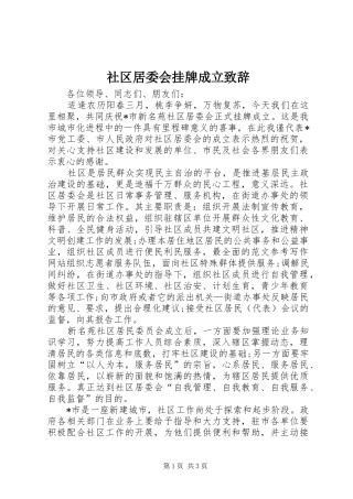 社区居委会挂牌成立致辞演讲(5)