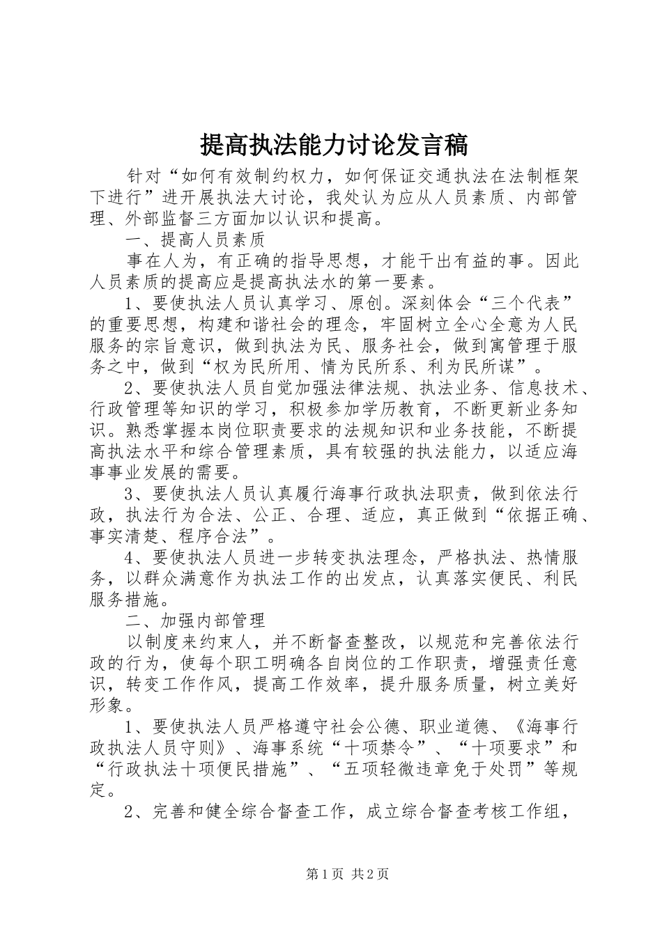 提高执法能力讨论发言_第1页