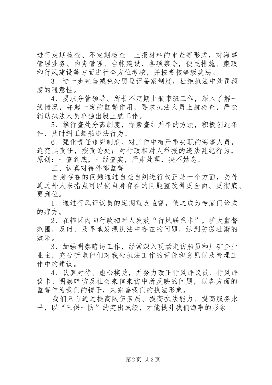 提高执法能力讨论发言_第2页