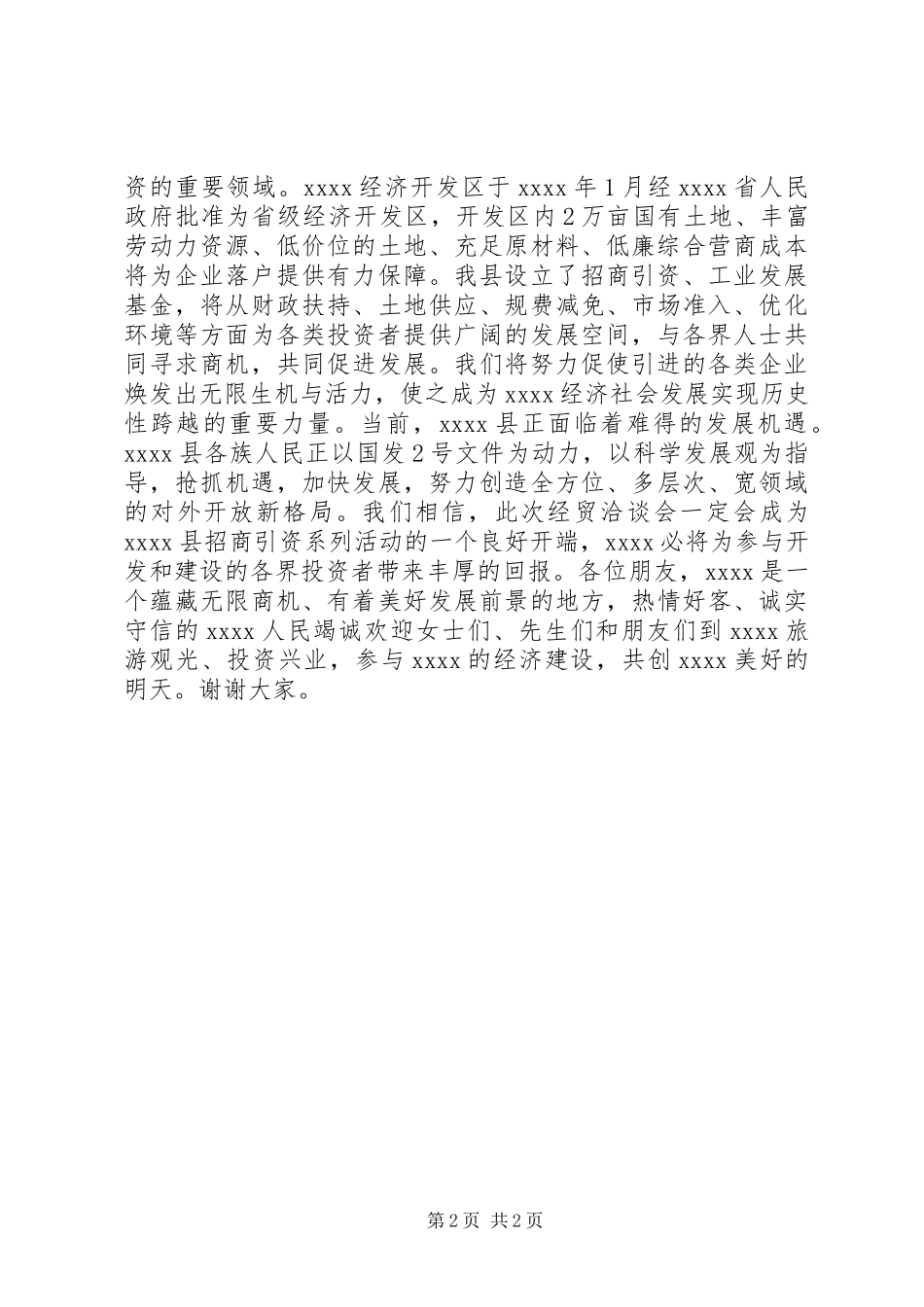领导在经贸洽谈会上的演讲致辞_第2页