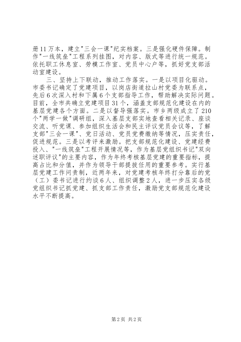 全省党支部规范化建设座谈会发言：坚持全领域全方位推进大力加强党支部规范化建设_第2页