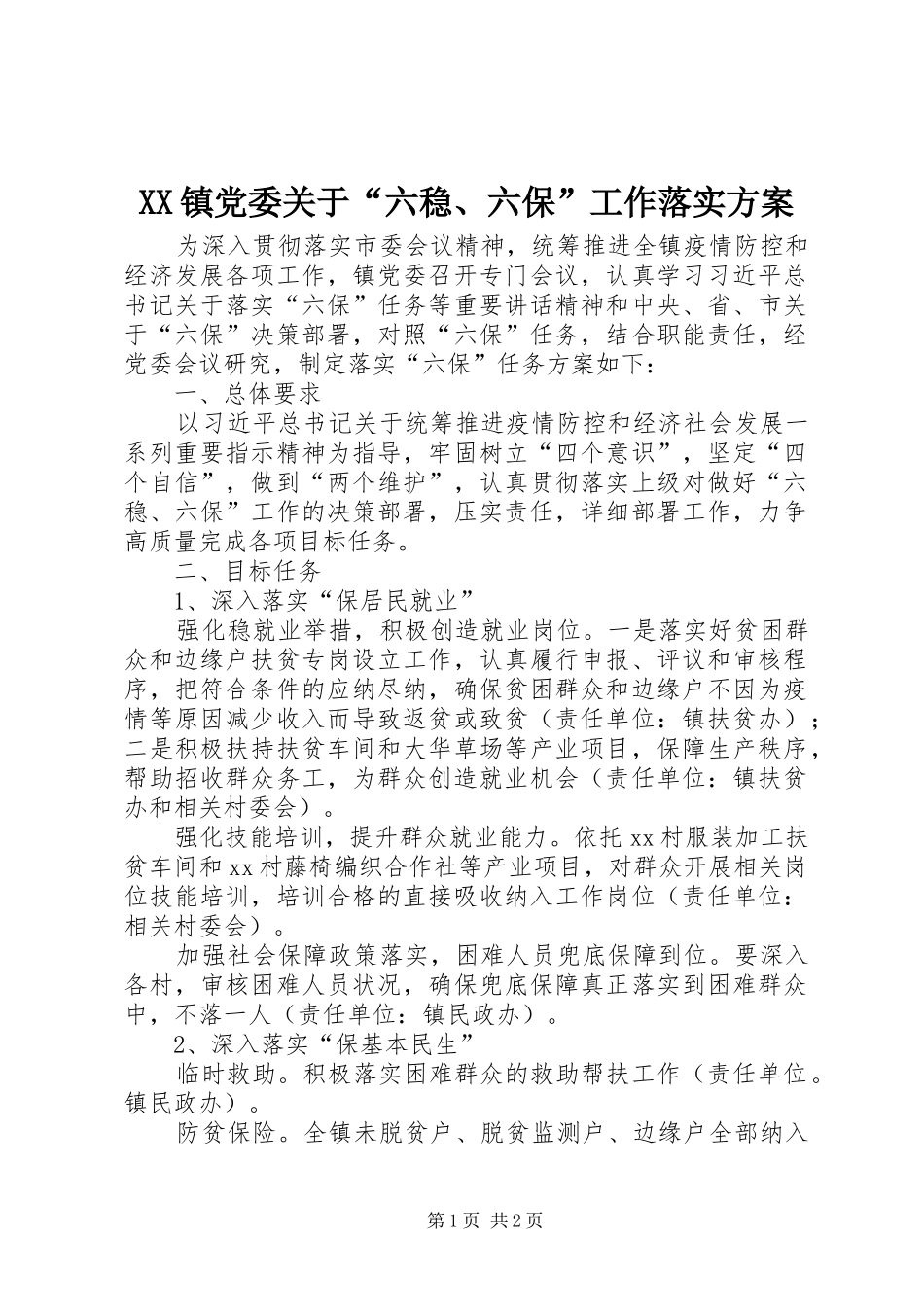 XX镇党委关于“六稳、六保”工作落实方案_第1页