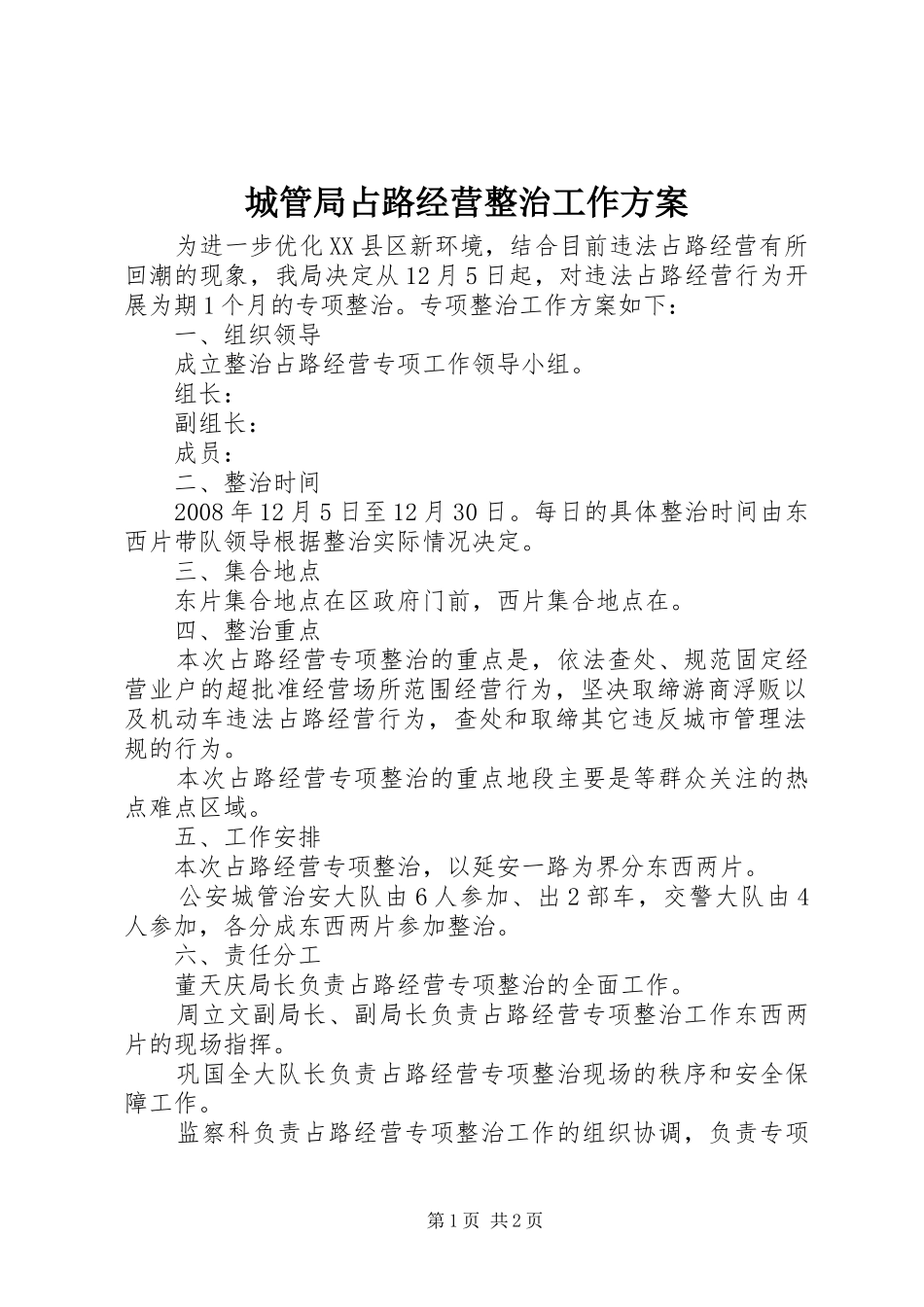 城管局占路经营整治工作方案_第1页