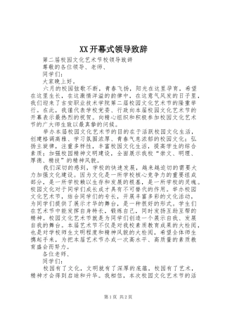 XX开幕式领导演讲致辞范文