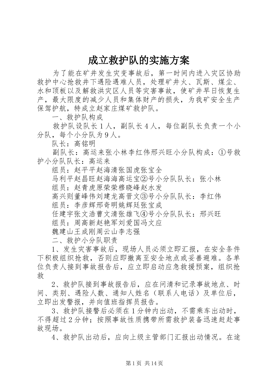 成立救护队的实施方案_第1页