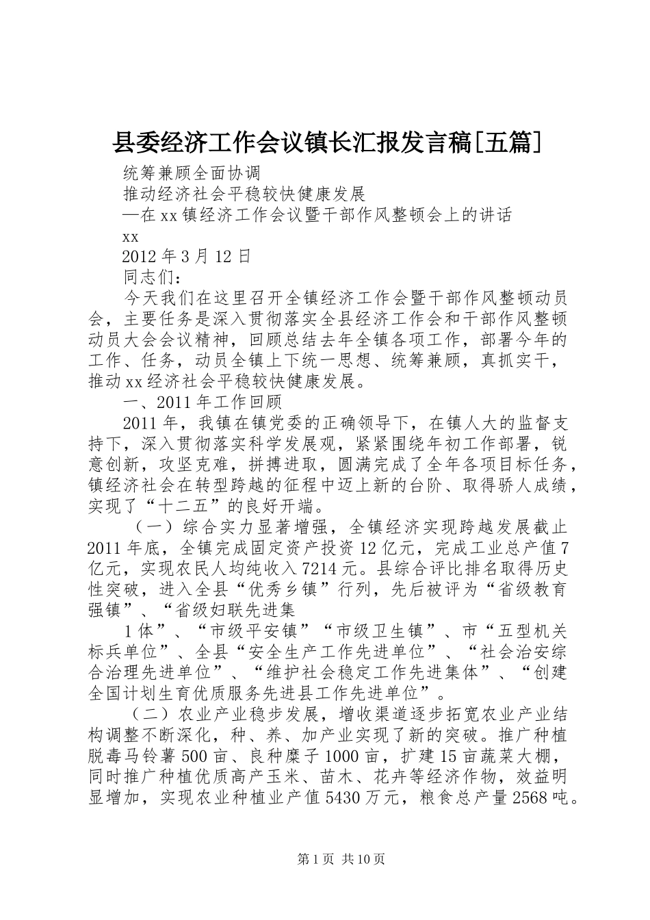 县委经济工作会议镇长汇报发言稿范文[五篇]_第1页