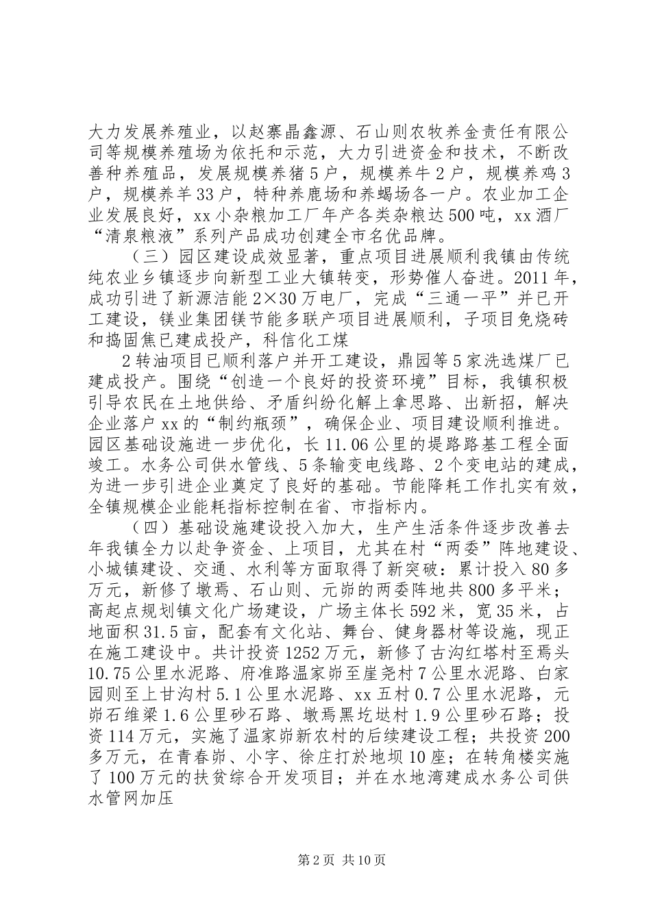 县委经济工作会议镇长汇报发言稿范文[五篇]_第2页