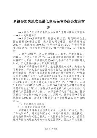 乡镇参加失地农民最低生活保障协商会发言材料致辞