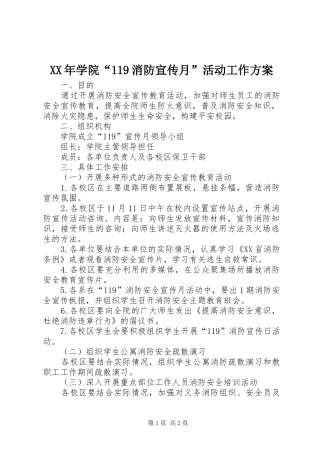 XX年学院“119消防宣传月”活动工作方案