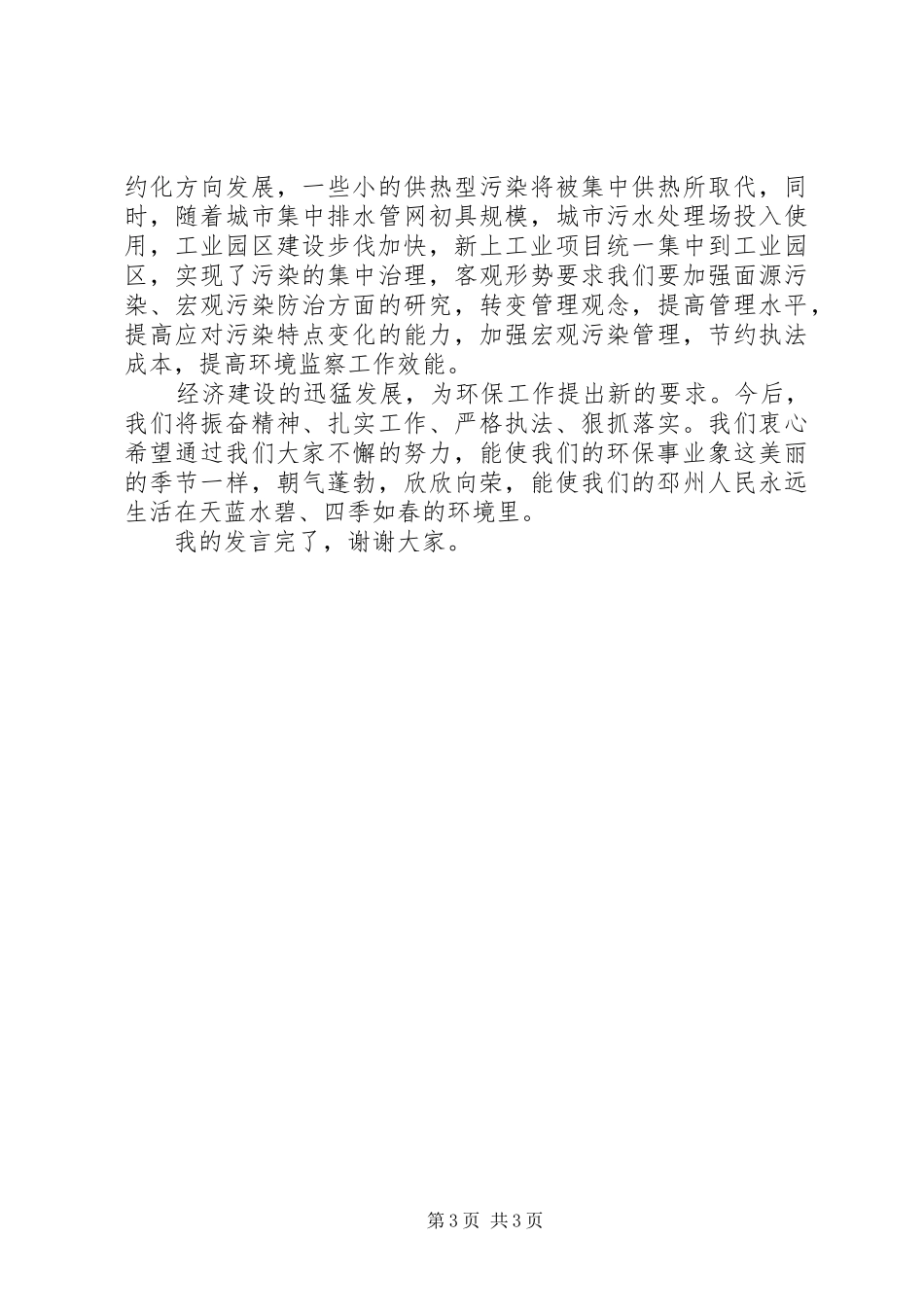 环境监察工作会议发言稿_第3页