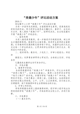 “美德少年”评比活动方案