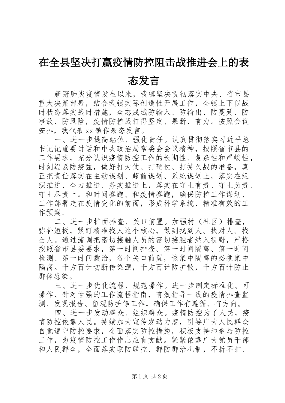 在全县坚决打赢疫情防控阻击战推进会上的表态发言稿_第1页