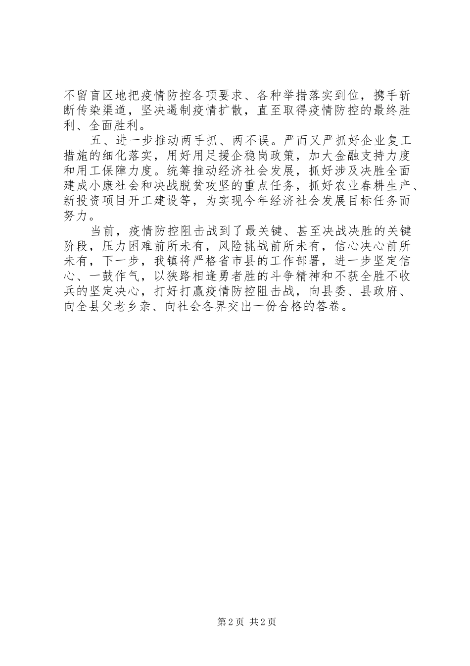 在全县坚决打赢疫情防控阻击战推进会上的表态发言稿_第2页