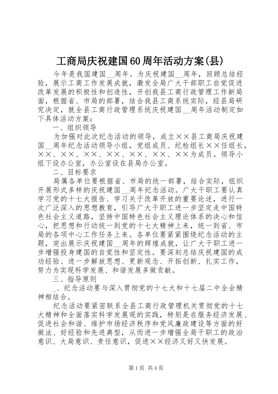 工商局庆祝建国60周年活动方案(县)_第1页