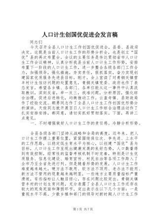 人口计生创国优促进会发言
