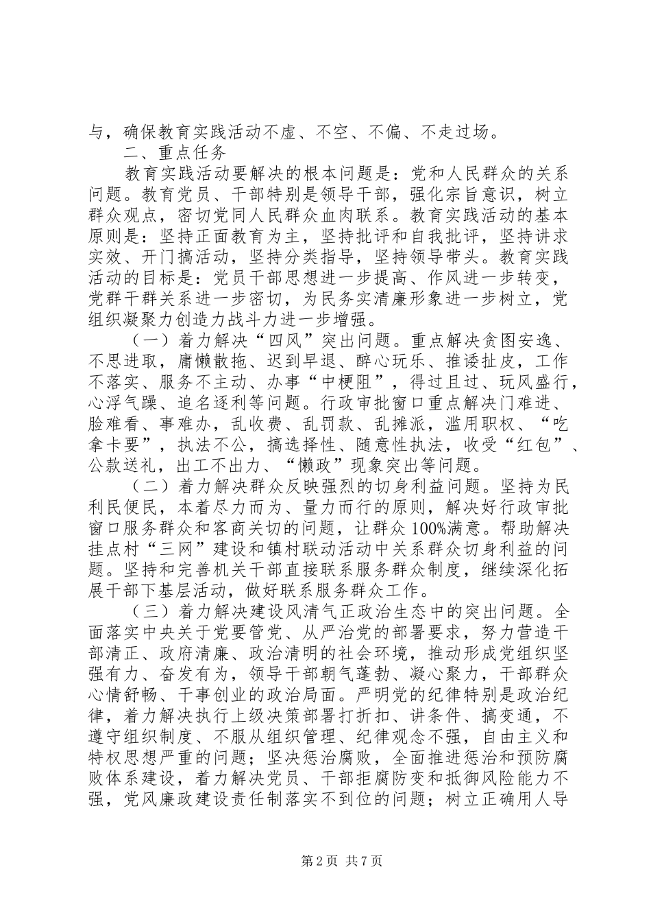 防灾局党的群众路线教育实践实施方案_第2页