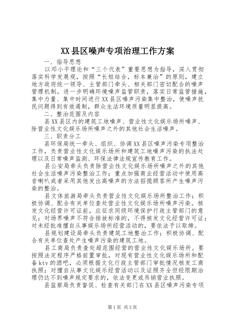 XX县区噪声专项治理工作方案_第1页
