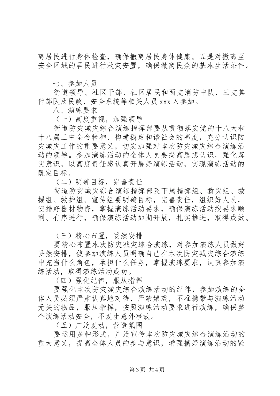 街道防灾减灾综合演练方案_第3页
