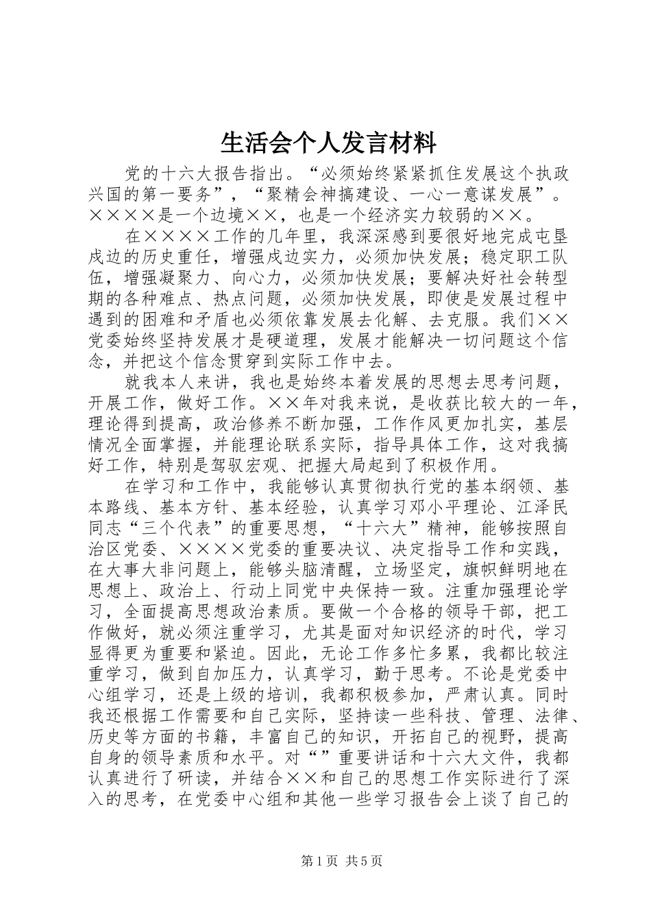 生活会个人发言致辞_第1页