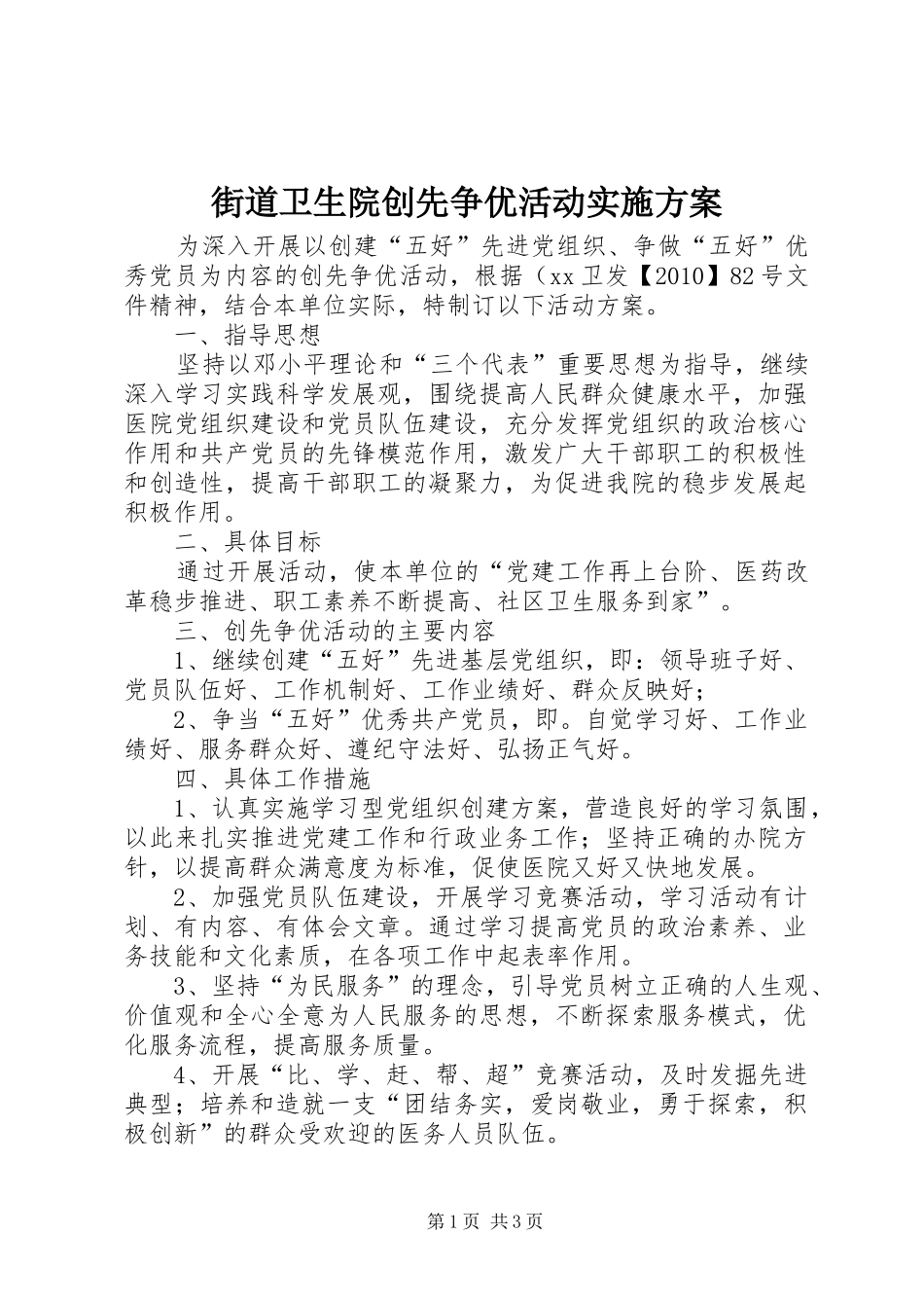 街道卫生院创先争优活动实施方案_第1页