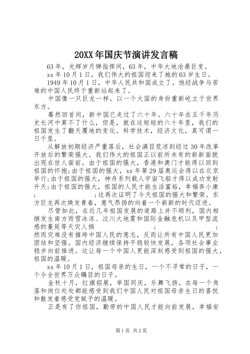 20XX年国庆节演讲发言_第1页