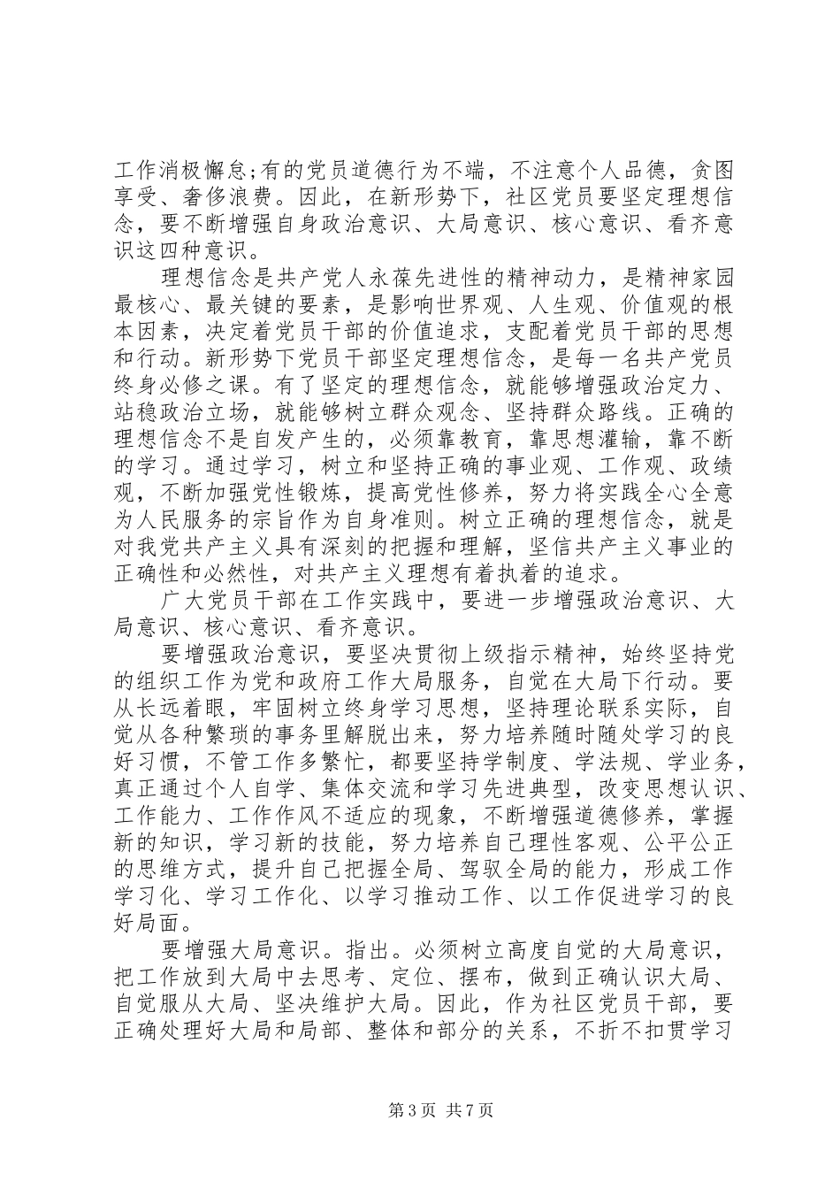 坚定理想信念增强四种意识发言范文_第3页