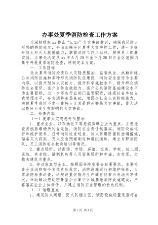 办事处夏季消防检查工作方案