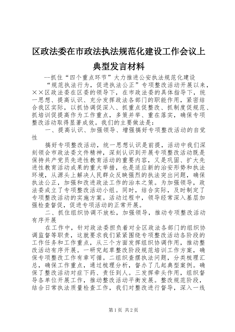 区政法委在市政法执法规范化建设工作会议上典型发言致辞_第1页