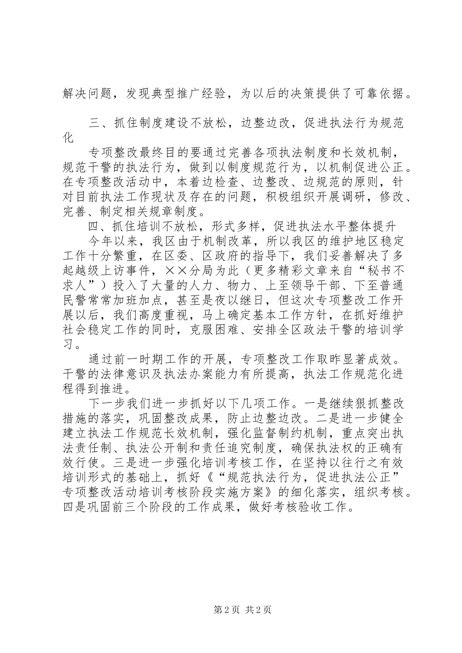 区政法委在市政法执法规范化建设工作会议上典型发言致辞_第2页