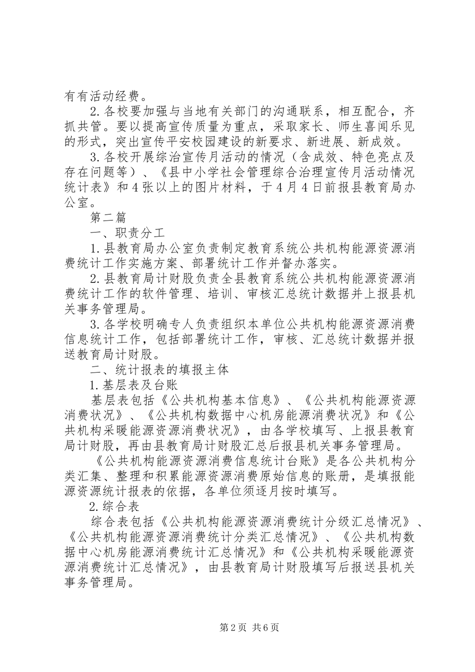 教育局综治宣传实施方案3篇_第2页