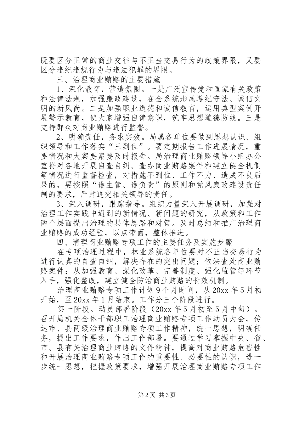 XX县林业局开展治理商业贿赂专项工作方案_第2页